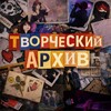 Логотип телеграм канала @creativearchiveca — Творческий архив MTM