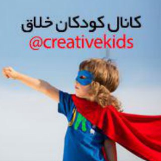 لوگوی کانال تلگرام creativekids — کودکان خلاق