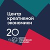 Логотип телеграм канала @creativelabskolkovo — Центр креативной экономики СКОЛКОВО