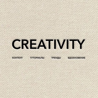 Логотип телеграм канала @creativity_ch — CREATIVITY