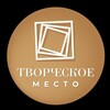 Логотип телеграм канала @creativityplace — ТВОРЧЕСКОЕ МЕСТО