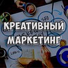 Логотип телеграм канала @creativmkt — Креативный маркетинг