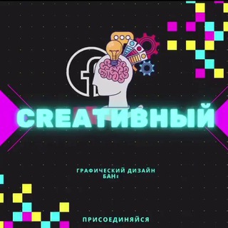 Логотип телеграм канала @creativniytv — CREAТИВНЫЙ МUSТЕР