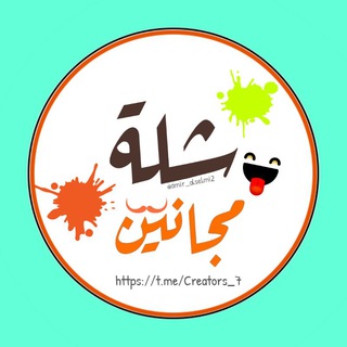 لوگوی کانال تلگرام creators_7 — شہلـهۂ مْجہــٳنٍيہـنٍ ┊※‘’👻