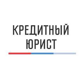 Логотип телеграм канала @credit_urist — Кредитный Юрист | Банкротство | РФ