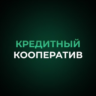 Логотип телеграм канала @creditclubs — КРЕДИТНЫЙ КООПЕРАТИВ