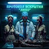 Логотип телеграм канала @creepybyliho — Протокол вскрытия «Лихо»