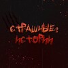 Логотип телеграм канала @creepystoriesvoice — Страшные ? Истории | Мистика, ужасы, реальные истории на ночь