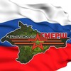 Логотип телеграм канала @cremeasmersh — Крымский СМЕРШ