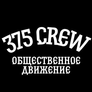 Логотип телеграм канала @crew_375 — Общественное движение 375 CREW