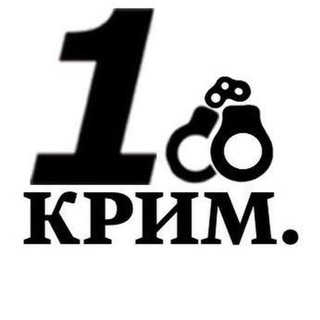 Логотип телеграм канала @crim001 — 1-й Криминальный | Первый Криминальный