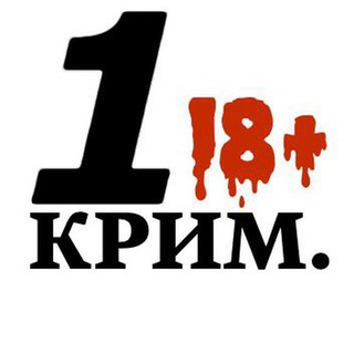 Логотип телеграм канала @crim18plus — 1-й Криминальный 18  | Первый Криминальный 18 