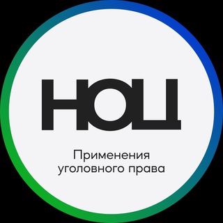 Логотип телеграм канала @crimconf — НОЦ применения уголовного права
