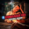 Логотип телеграм канала @crime_plan — КРИМИНАЛЬНЫЙ ПЛАН / CRIME PLAN