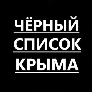Telegram channel Черный список Крыма logo
