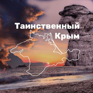 Логотип телеграм канала @crimea_expedition — Таинственный Крым