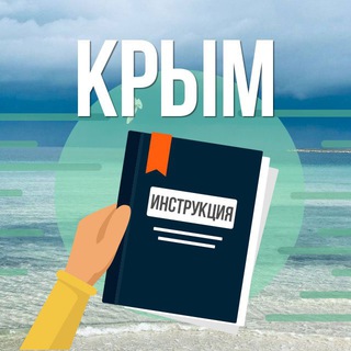Логотип телеграм канала @crimea_instruction — Крым. Инструкция по применению