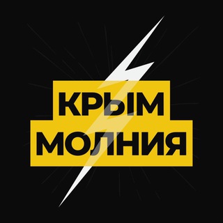 Логотип телеграм канала @crimea_molni — Молния ⚡ Крым