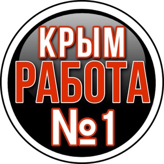 Логотип телеграм канала @crimea_rabota_ru — КРЫМ Работа