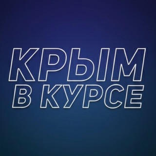 Логотип телеграм канала @crimea_wave — Крым в курсе