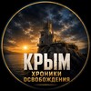 Логотип телеграм канала @crimea_chronology — Крым. Хроники освобождения
