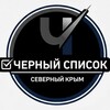 Логотип телеграм канала @crimea_chs_sev — Чёрный список l Северный Крым