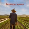 Логотип телеграм канала @crimea_fermeri — Фермеры Крыма |Продажа и покупка|