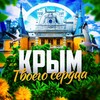 Логотип телеграм канала @crimea_heart — Крым твоего сердца ❤️‍🩹