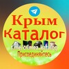 Логотип телеграм канала @crimea_katalog — Крым каталог