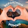 Логотип телеграм канала @crimea_resort — 💔 Курортный роман