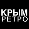 Логотип телеграм канала @crimea_retro — Ретро Крым