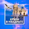 Логотип телеграм канала @crimea_squared — Крым в квадрате 🔲