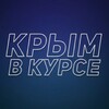 Логотип телеграм канала @crimea_wave — Крым в курсе