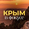 Логотип телеграм канала @crimeafocus — Крым в фокусе