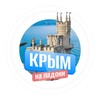 Логотип телеграм канала @crimeaglavniy — Крым на ладони