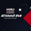 Логотип телеграм канала @crimeaktual — Актуальный Крым