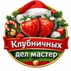 Telegram channel Клубничных дел мастер logo