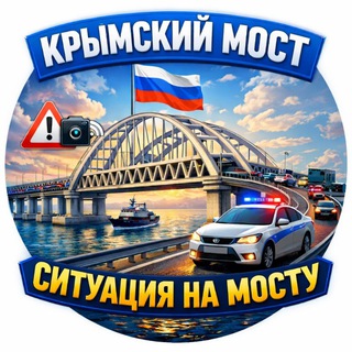 Логотип телеграм канала @crimean_most — Крымский Мост | Ситуация на мосту