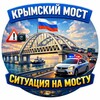 Логотип телеграм канала @crimean_most — Крымский Мост | Ситуация на мосту