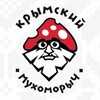 Логотип телеграм канала @crimean_mukhomorych — Крымский МухоморыЧ