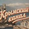 Логотип телеграм канала @crimeancanal — Крымский канал (бензин, электричество, политика)