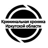 Логотип телеграм -каналу crimechronicle38 — КРИМИНАЛЬНАЯ ХРОНИКА ИРКУТСКОЙ ОБЛАСТИ