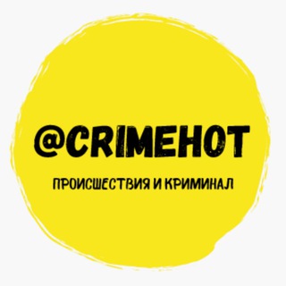 Логотип телеграм канала @crimehot — ПРОИСШЕСТВИЯ | КРИМИНАЛ