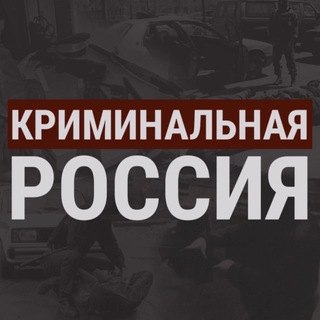 Telegram channel Криминальная Россия logo