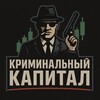 Логотип телеграм канала @criminal_capital — Криминальный Капитал