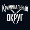 Логотип телеграм канала @criminal_ocryg_official — Криминальный Округ