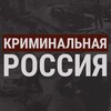 Логотип телеграм канала @criminal_russia_news — Криминальная Россия
