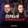 Логотип телеграм канала @criminalconf — ПЕРВЫЙ КРИМИНАЛЬНЫЙ🕵️‍♂️🕵️‍♀️
