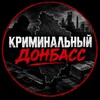 Логотип телеграм канала @criminaldonbass2026 — КРИМИНАЛЬНЫЙ ДОНБАСС