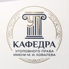 Логотип телеграм канала @criminallawuslu — Кафедра уголовного права имени М.И. Ковалева УрГЮУ имени В.Ф. Яковлева